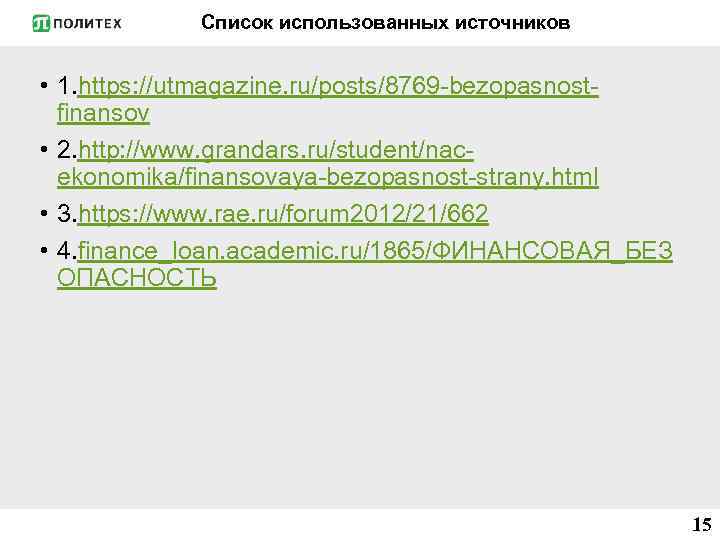 Список использованных источников • 1. https: //utmagazine. ru/posts/8769 -bezopasnostfinansov • 2. http: //www. grandars.
