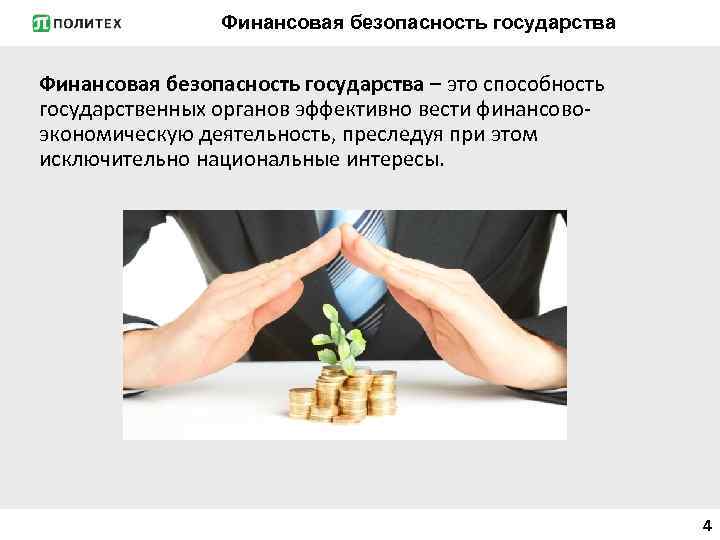 Финансовая безопасность государства – это способность государственных органов эффективно вести финансовоэкономическую деятельность, преследуя при