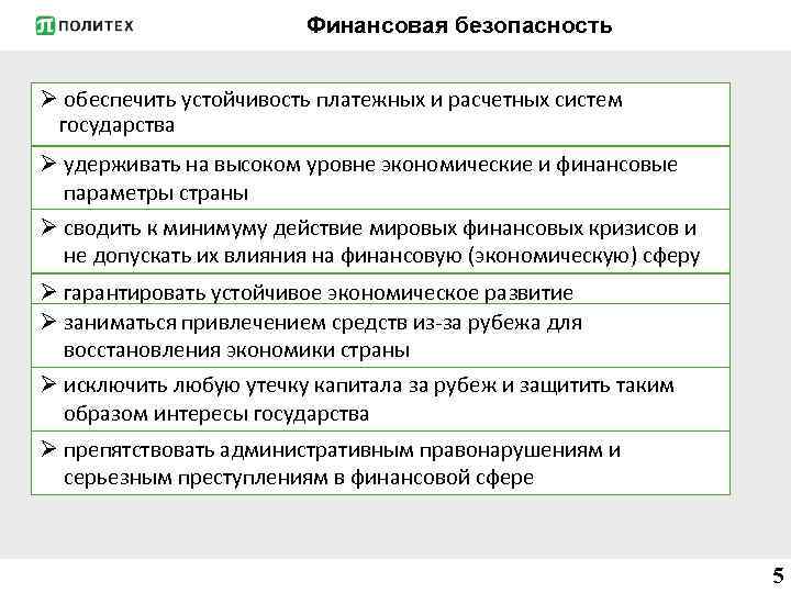 Финансовая безопасность Ø обеспечить устойчивость платежных и расчетных систем государства Ø удерживать на высоком