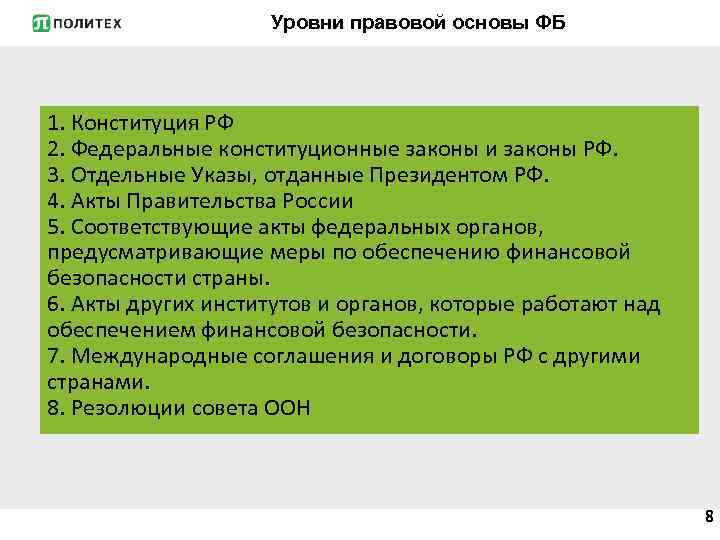Уровни правовой основы ФБ 1. Конституция РФ 2. Федеральные конституционные законы и законы РФ.