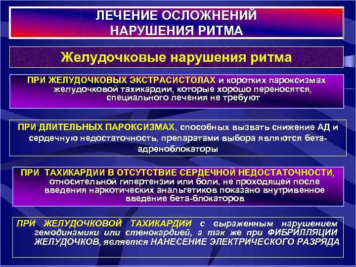 ЛЕЧЕНИЕ ОСЛОЖНЕНИЙ НАРУШЕНИЯ РИТМА Желудочковые нарушения ритма ПРИ ЖЕЛУДОЧКОВЫХ ЭКСТРАСИСТОЛАХ и коротких пароксизмах желудочковой