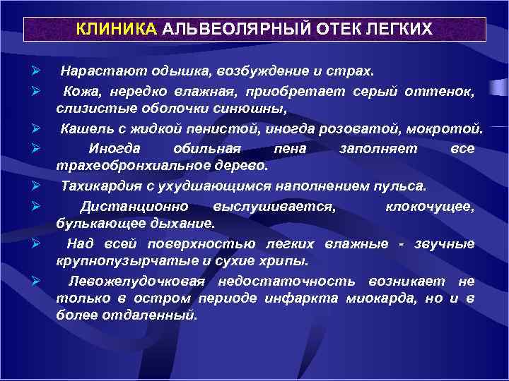 КЛИНИКА АЛЬВЕОЛЯРНЫЙ ОТЕК ЛЕГКИХ Ø Нарастают одышка, возбуждение и страх. Ø Кожа, нередко влажная,