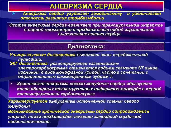 АНЕВРИЗМА СЕРДЦА Ø Аневризма сердца ухудшает гемодинамику и увеличивает опасность развития тромбоэмболии Острая аневризма