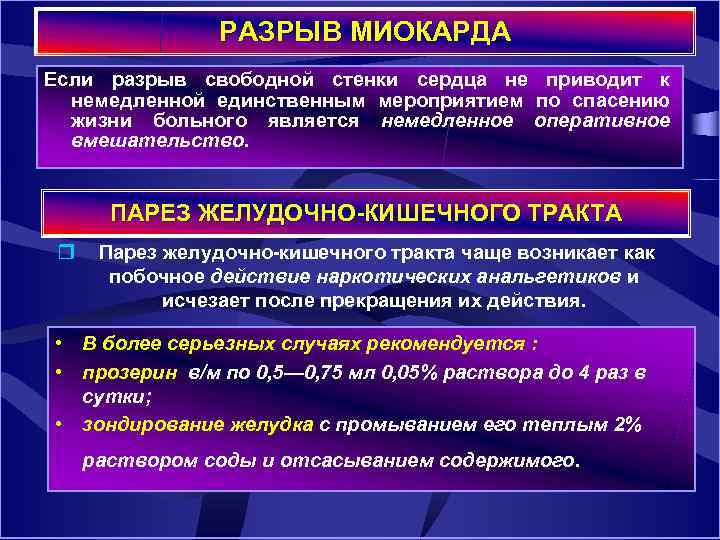 РАЗРЫВ МИОКАРДА Если разрыв свободной стенки сердца не приводит к немедленной единственным мероприятием по