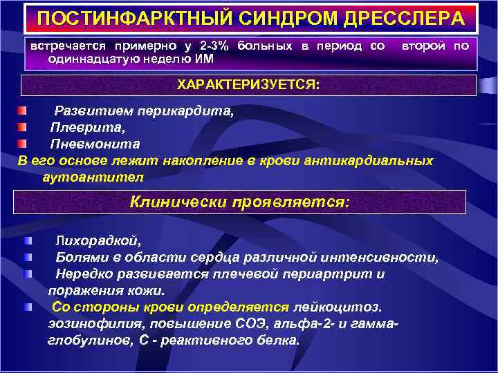 ПОСТИНФАРКТНЫЙ СИНДРОМ ДРЕССЛЕРА встречается примерно у 2 3% больных в период со второй по