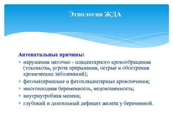 Этиология ЖДА Антенатальные причины: нарушения маточно - плацентарного кровообращения (токсикозы, угроза прерывания, острые и