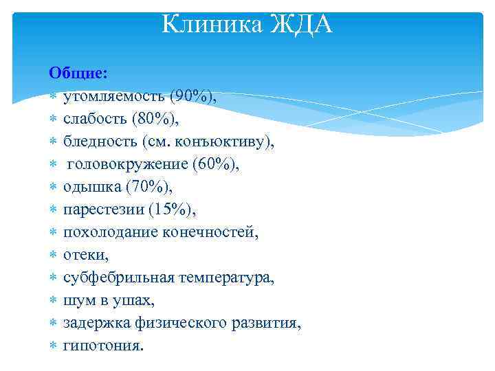 Клиника ЖДА Общие: утомляемость (90%), слабость (80%), бледность (см. конъюктиву), головокружение (60%), одышка (70%),