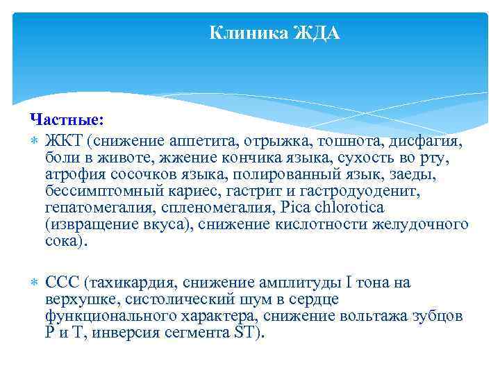 Клиника ЖДА Частные: ЖКТ (снижение аппетита, отрыжка, тошнота, дисфагия, боли в животе, жжение кончика