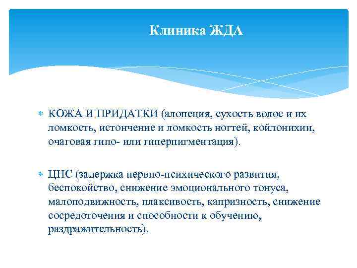 Клиника ЖДА КОЖА И ПРИДАТКИ (алопеция, сухость волос и их ломкость, истончение и ломкость