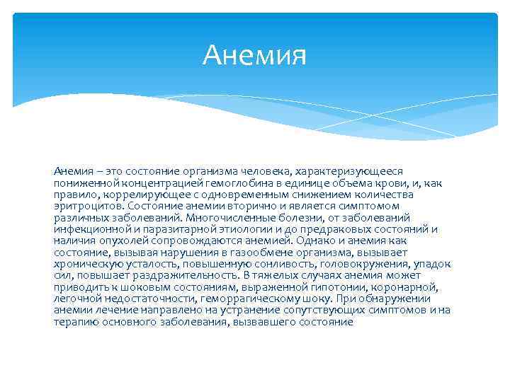Анемия – это состояние организма человека, характеризующееся пониженной концентрацией гемоглобина в единице объема крови,