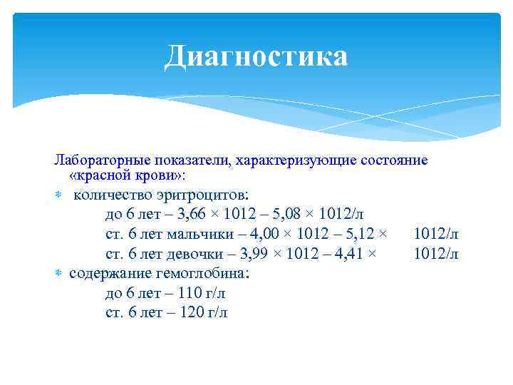 Диагностика Лабораторные показатели, характеризующие состояние «красной крови» : количество эритроцитов: до 6 лет –