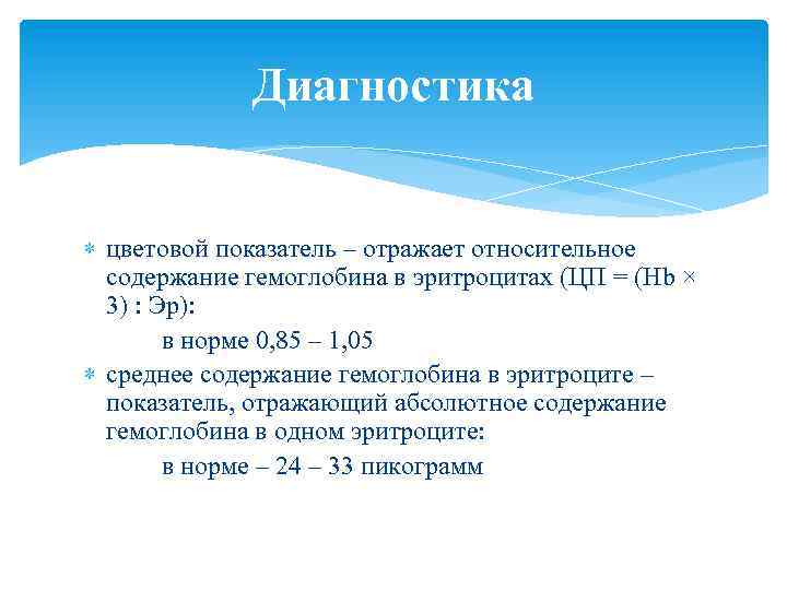 Диагностика цветовой показатель – отражает относительное содержание гемоглобина в эритроцитах (ЦП = (Hb ×