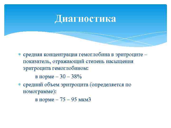 Диагностика средняя концентрация гемоглобина в эритроците – показатель, отражающий степень насыщения эритроцита гемоглобином: в