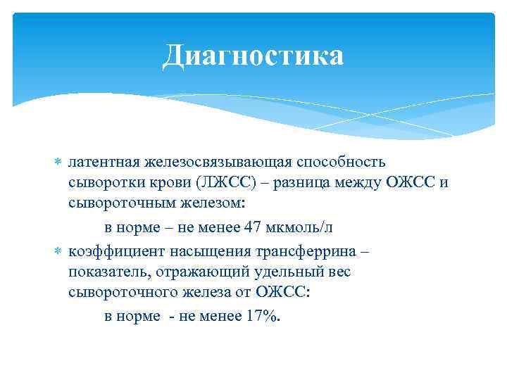 Диагностика латентная железосвязывающая способность сыворотки крови (ЛЖСС) – разница между ОЖСС и сывороточным железом: