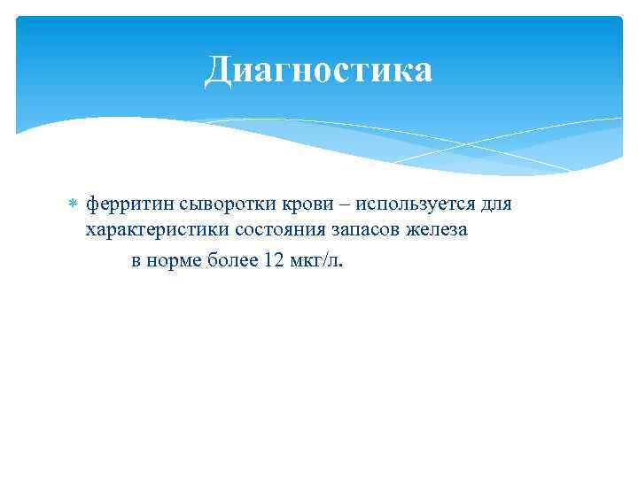 Диагностика ферритин сыворотки крови – используется для характеристики состояния запасов железа в норме более
