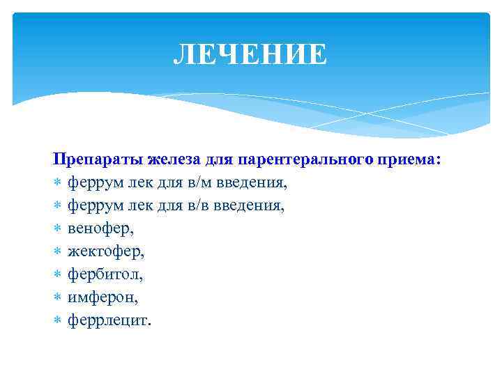 ЛЕЧЕНИЕ Препараты железа для парентерального приема: феррум лек для в/м введения, феррум лек для