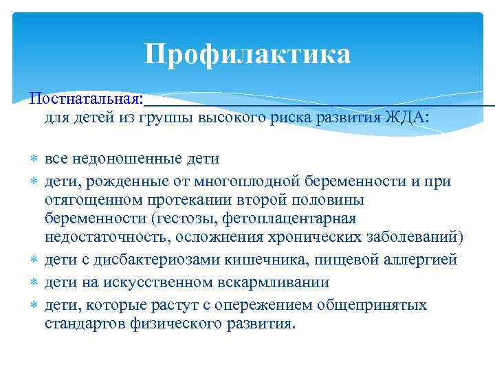 Профилактика Постнатальная: для детей из группы высокого риска развития ЖДА: все недоношенные дети, рожденные