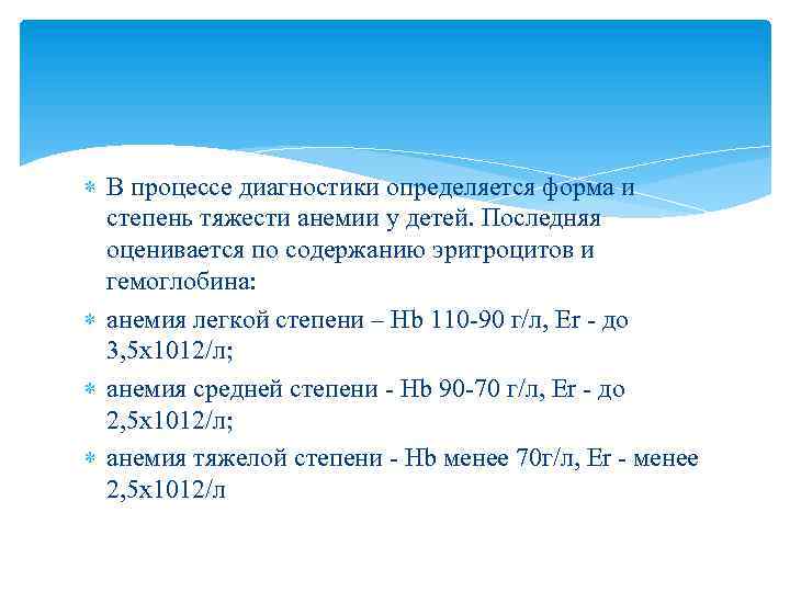  В процессе диагностики определяется форма и степень тяжести анемии у детей. Последняя оценивается