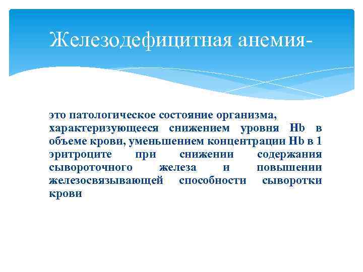 Железодефицитная анемия- это патологическое состояние организма, характеризующееся снижением уровня Hb в объеме крови, уменьшением