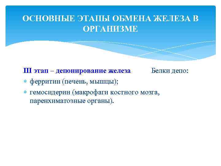 ОСНОВНЫЕ ЭТАПЫ ОБМЕНА ЖЕЛЕЗА В ОРГАНИЗМЕ III этап – депонирование железа Белки депо: ферритин