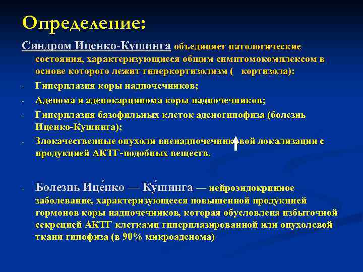 Определение: Синдром Иценко-Кушинга объединяет патологические - - состояния, характеризующиеся общим симптомокомплексом в основе которого