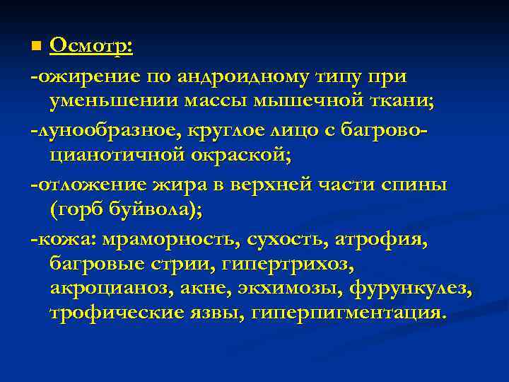 Осмотр: -ожирение по андроидному типу при уменьшении массы мышечной ткани; -лунообразное, круглое лицо с