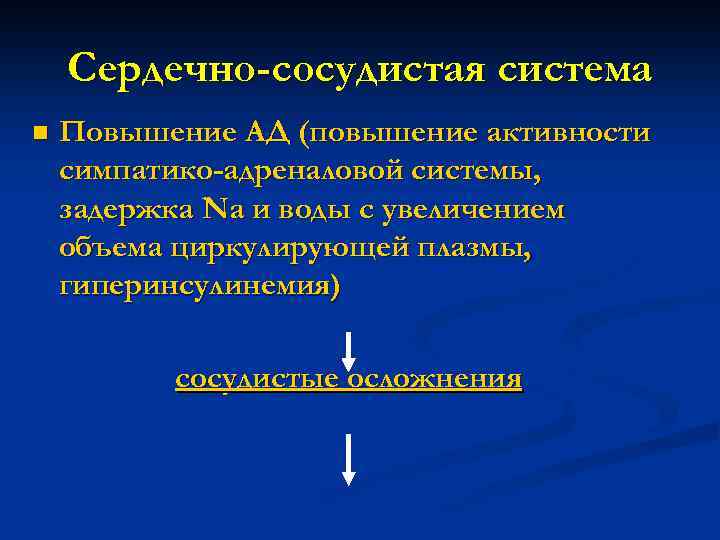 Сердечно-сосудистая система n Повышение АД (повышение активности симпатико-адреналовой системы, задержка Na и воды с