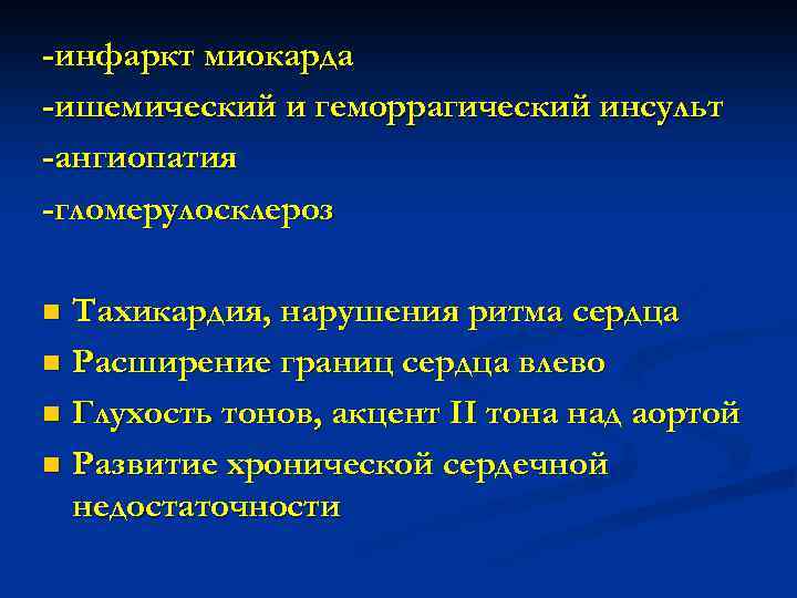 -инфаркт миокарда -ишемический и геморрагический инсульт -ангиопатия -гломерулосклероз Тахикардия, нарушения ритма сердца n Расширение