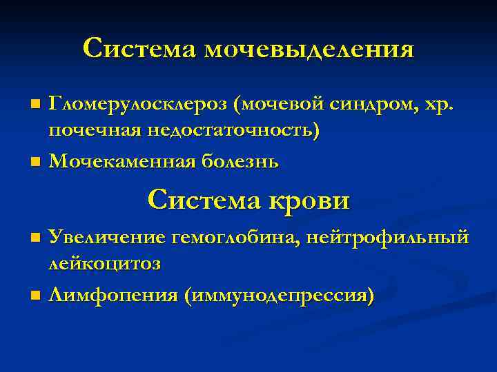 Система мочевыделения Гломерулосклероз (мочевой синдром, хр. почечная недостаточность) n Мочекаменная болезнь n Система крови