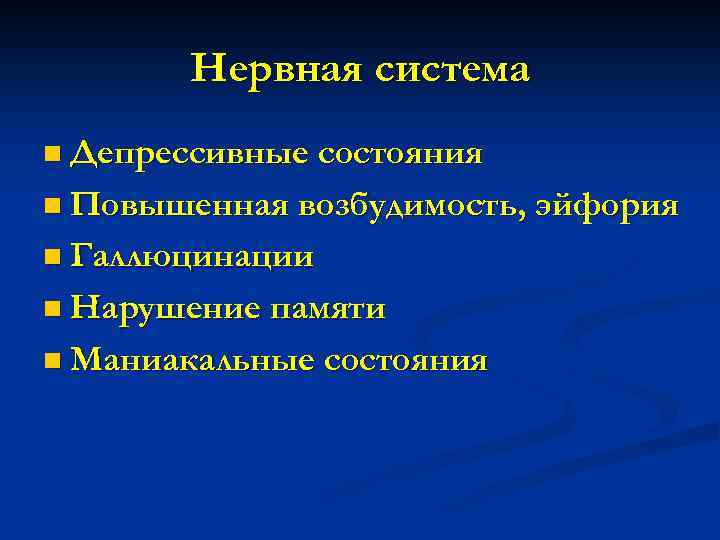 Нервная система n Депрессивные состояния n Повышенная возбудимость, эйфория n Галлюцинации n Нарушение памяти