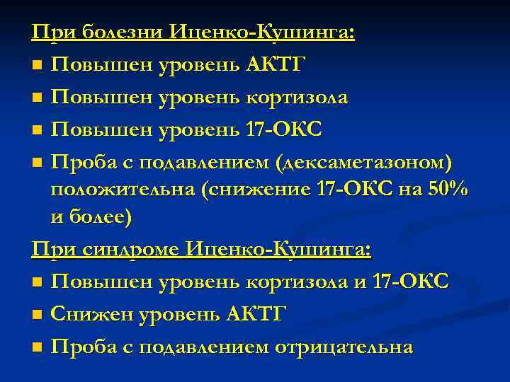 При болезни Иценко-Кушинга: n Повышен уровень АКТГ n Повышен уровень кортизола n Повышен уровень