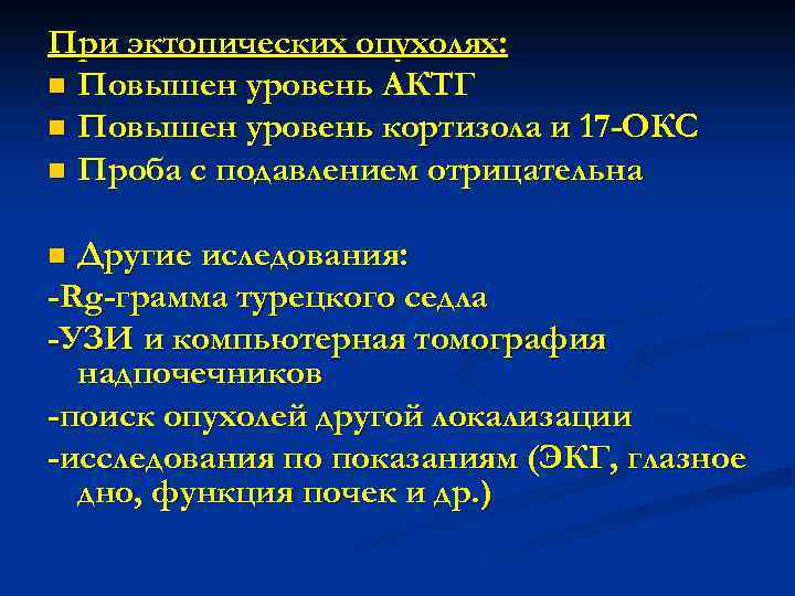 При эктопических опухолях: n Повышен уровень АКТГ n Повышен уровень кортизола и 17 -ОКС