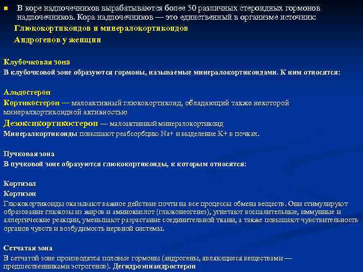 n В коре надпочечников вырабатываются более 50 различных стероидных гормонов надпочечников. Кора надпочечников —