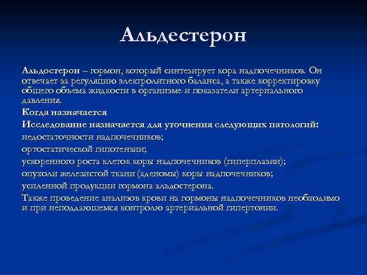 Альдестерон Альдостерон – гормон, который синтезирует кора надпочечников. Он отвечает за регуляцию электролитного баланса,