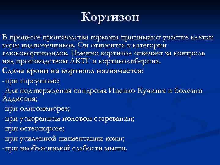 Кортизон В процессе производства гормона принимают участие клетки коры надпочечников. Он относится к категории