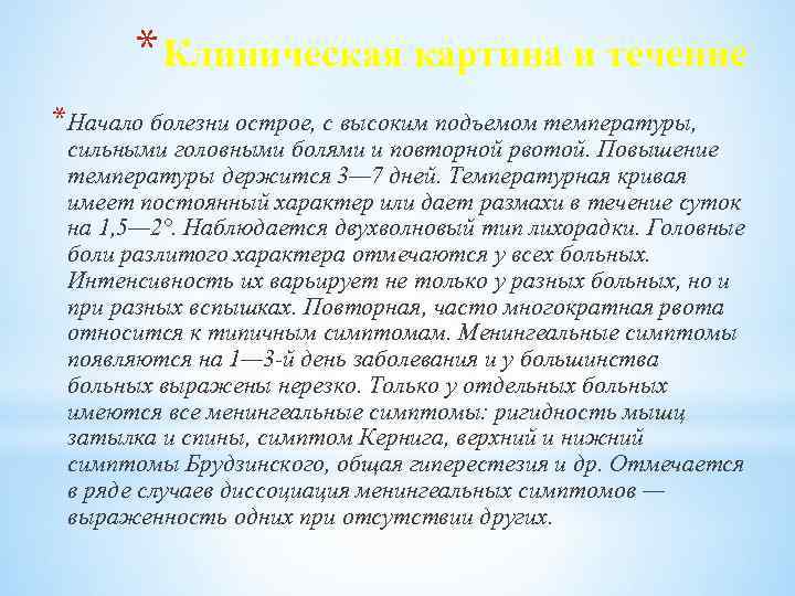 * Клиническая картина и течение *Начало болезни острое, с высоким подъемом температуры, сильными головными