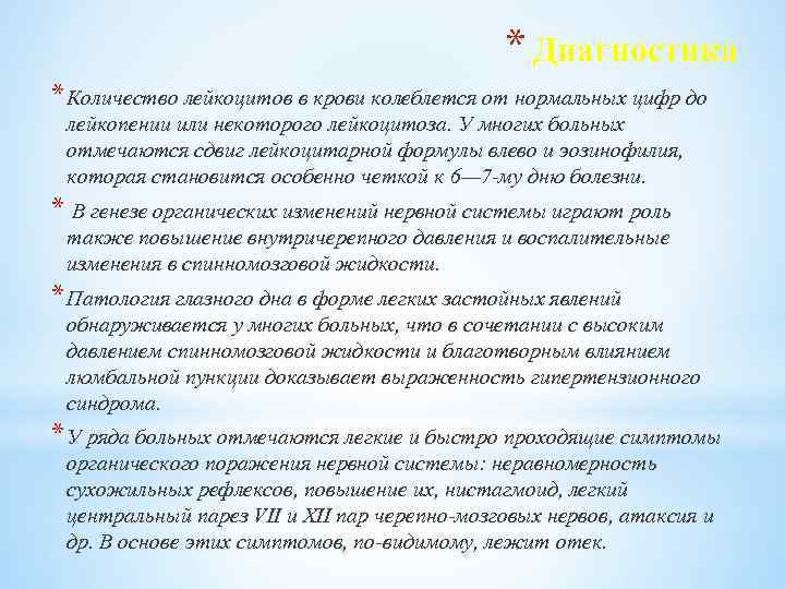 * Диагностика * Количество лейкоцитов в крови колеблется от нормальных цифр до лейкопении или