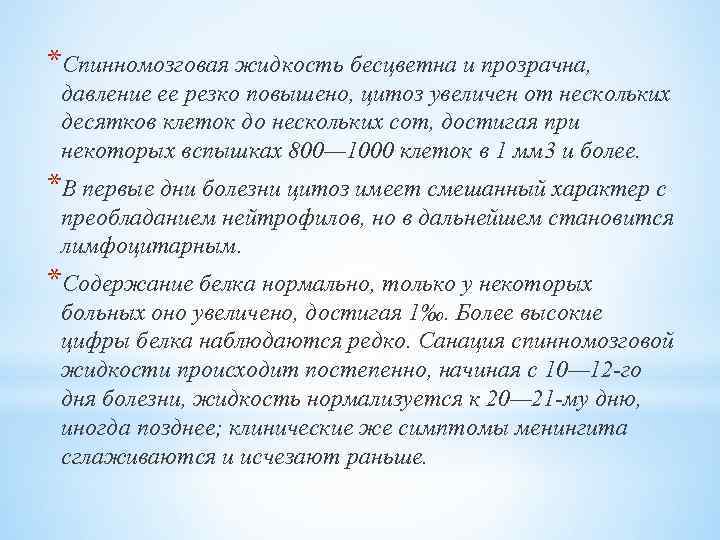 *Спинномозговая жидкость бесцветна и прозрачна, давление ее резко повышено, цитоз увеличен от нескольких десятков