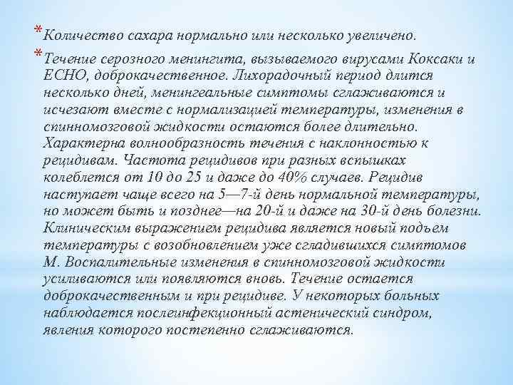 *Количество сахара нормально или несколько увеличено. *Течение серозного менингита, вызываемого вирусами Коксаки и ECHO,