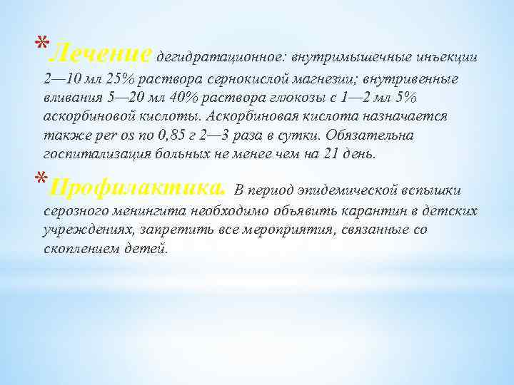 *Лечение дегидратационное: внутримышечные инъекции 2— 10 мл 25% раствора сернокислой магнезии; внутривенные вливания 5—