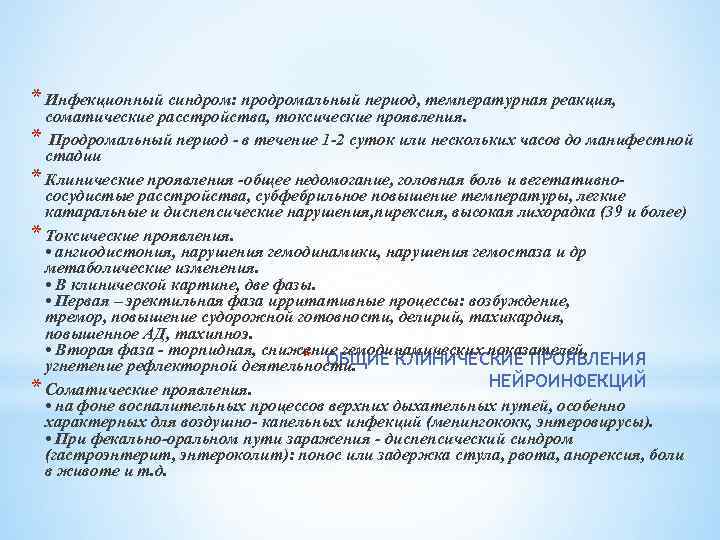 * Инфекционный синдром: продромальный период, температурная реакция, соматические расстройства, токсические проявления. * Продромальный период