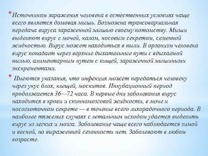 *Источником заражения человека в естественных условиях чаще всего является домовая мышь. Возможна трансовариальная передача