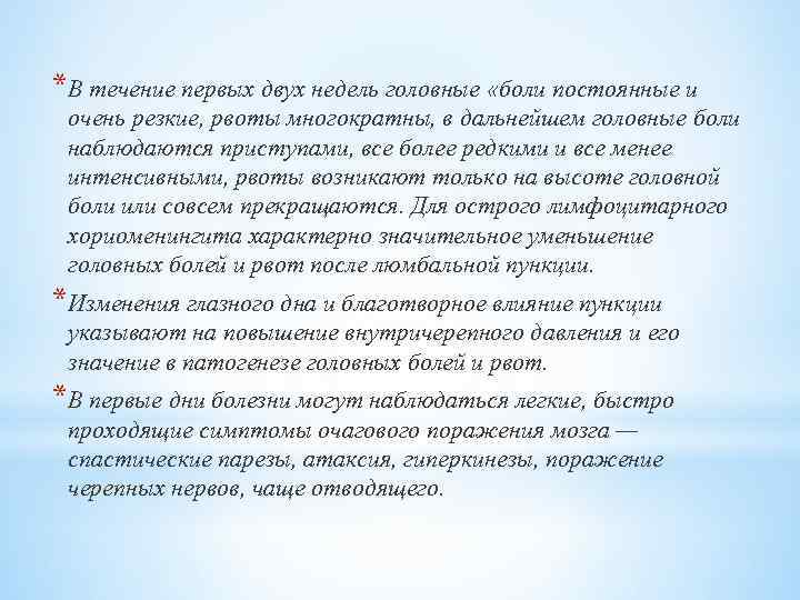 *В течение первых двух недель головные «боли постоянные и очень резкие, рвоты многократны, в