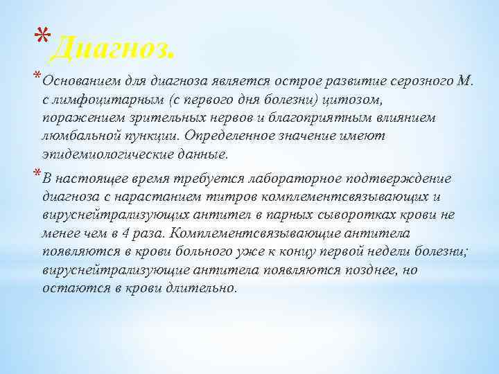 *Диагноз. *Основанием для диагноза является острое развитие серозного М. с лимфоцитарным (с первого дня