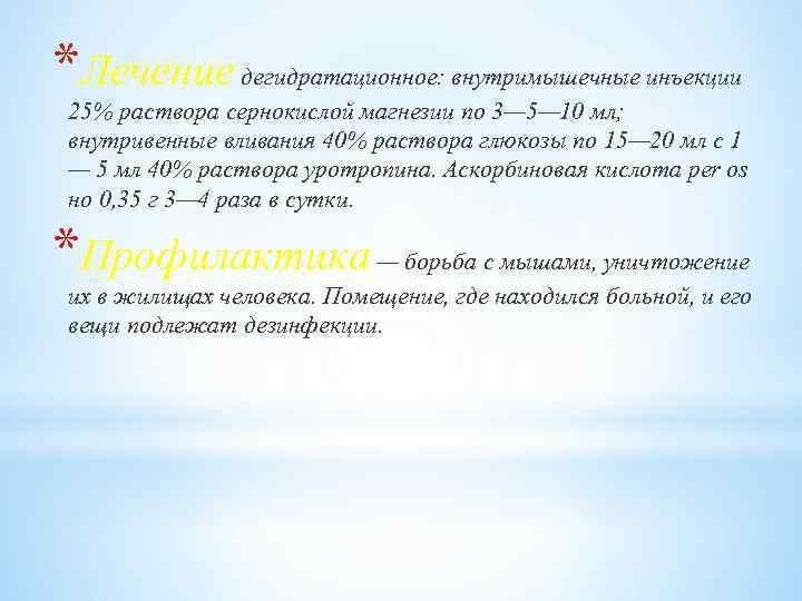 *Лечение дегидратационное: внутримышечные инъекции 25% раствора сернокислой магнезии по 3— 5— 10 мл; внутривенные