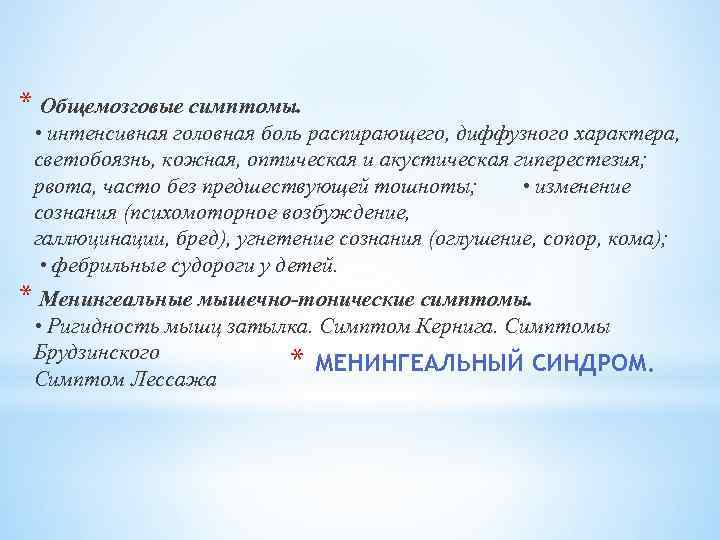 * Общемозговые симптомы. • интенсивная головная боль распирающего, диффузного характера, светобоязнь, кожная, оптическая и