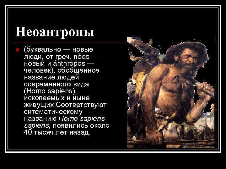 Неоантропы n (буквально — новые люди, от греч. néos — новый и ánthropos —