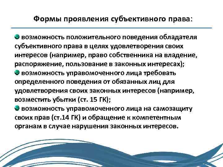 Формы проявления субъективного права: возможность положительного поведения обладателя субъективного права в целях удовлетворения своих