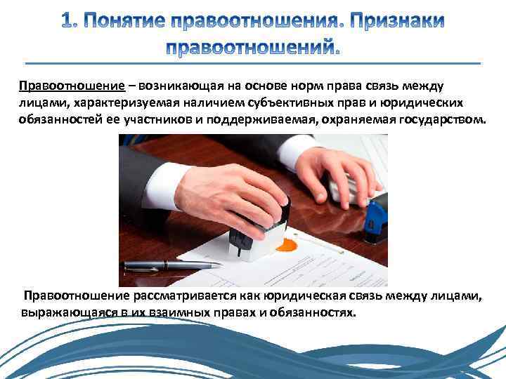 Правоотношение – возникающая на основе норм права связь между лицами, характеризуемая наличием субъективных прав