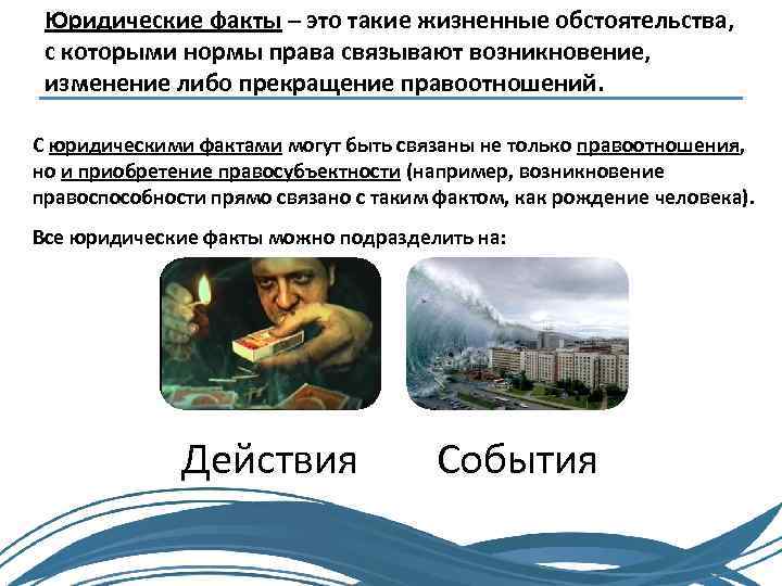 Юридические факты – это такие жизненные обстоятельства, с которыми нормы права связывают возникновение, изменение